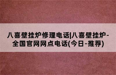 八喜壁挂炉修理电话|八喜壁挂炉-全国官网网点电话(今日-推荐)